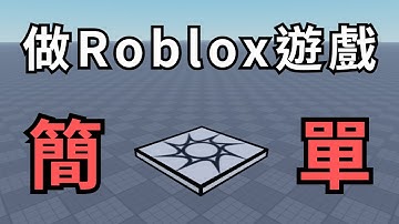 教你做 Roblox 遊戲！新手必看！【操作篇】