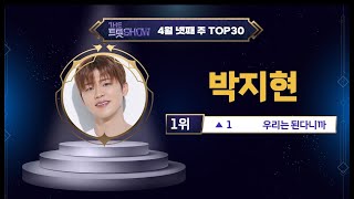 🏆 더트롯쇼 주간차트 4월 넷째 주 TOP30 🏆