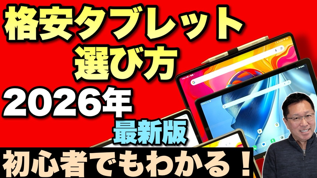 初心者対応】 最新版：格安タブレットの選び方をお届けします。2026年 