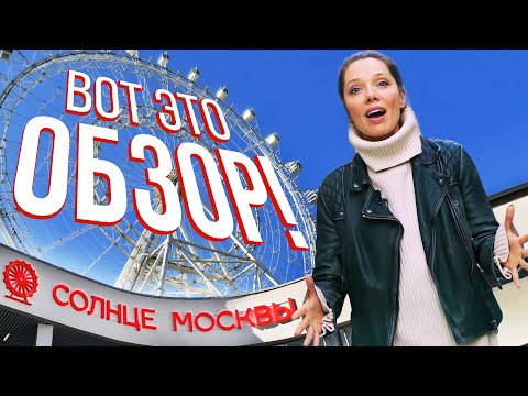 Самое большое в Европе колесо обозрения, новая Шоколадница, фудкорт — ОБЗОР «Солнца Москвы»