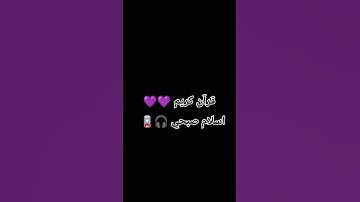 #تلاوة_مؤثرة #تلاوة_خاشعة #إسلام_صبحي #حالات_واتس #صوت_يريح_القلب #قرآن #صلوا_علي_النبي