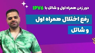 آموزش استفاده از IPV4 و IPV6 در کانفیگ ها به صورت هم زمان