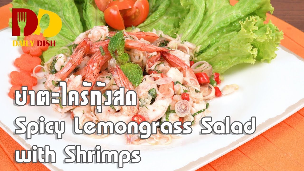 Spicy Lemongrass Salad with Shrimps | Thai Food | ยำตะไคร้กุ้งสด