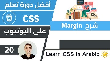 شرح ما هو margin وكيفية استخدامه 🌟 كورس تعلم CSS: الدرس 20