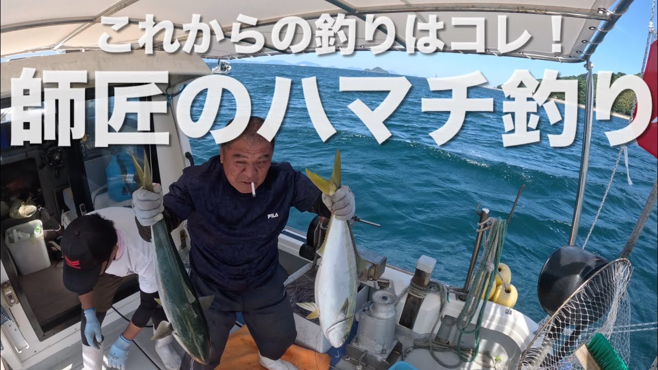 ハマチ釣りの師匠に密着！秘密兵器の手動巻き上げ機マッキー炸裂！！