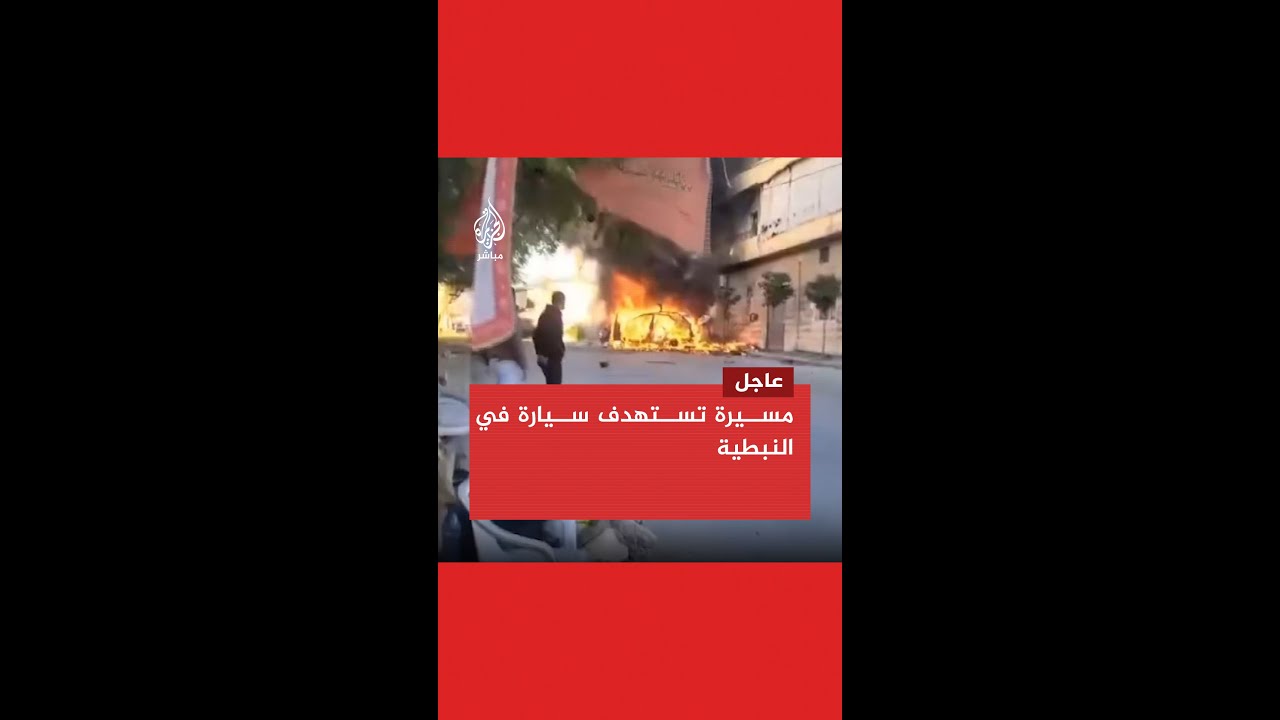 وكالة الأنباء اللبنانية: مسيرة إسرائيلية استهدفت سيارة بصاروخ موجه في النبطية جنوبي البلاد