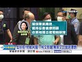 蔡英文卸任前&quot;特赦阿扁&quot;?!藍委爆:卡在跟扁家&quot;錢沒喬好&quot;?!│中視新聞 20240507