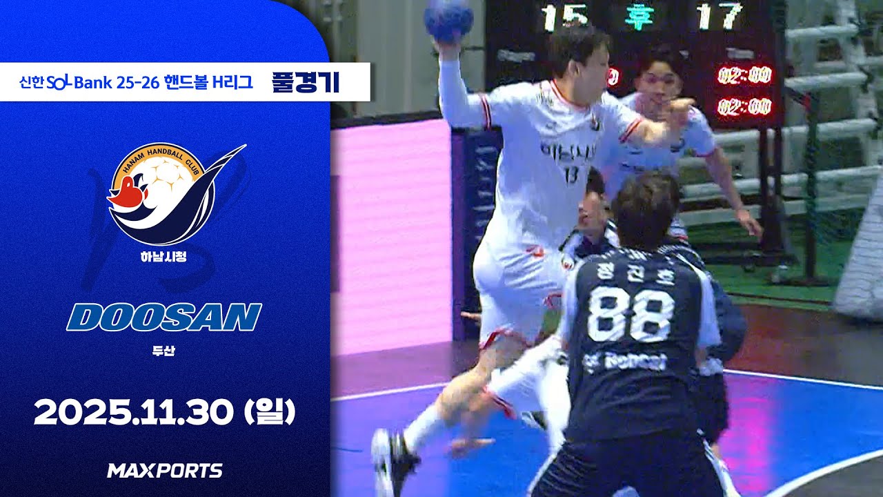 [풀경기] 하남시청 vs 두산 (25.11.30) | 신한 SOL Bank 25-26 핸드볼 H리그