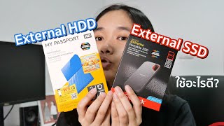 HDD vs SSD เลือกใช้ External แบบไหนดี?
