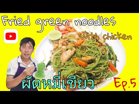 ผัดหมี่เขียว / Fried green noodles / thai local foods