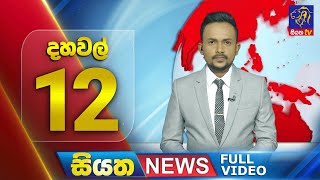 Live | Siyatha News | 12.00 PM | 14 - 05 - 2024