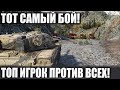 (ТОТ САМЫЙ) ФАНТАСТИЧЕСКИЙ БОЙ В WORLD OF TANKS 2019