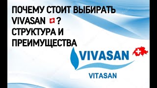 Структура, партнеры и особенности компании Vivasan