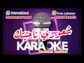 بتونس بيك شعوري ناحيتك ما تفوتنيش انا وحدي ميكس طرب كاريوكي Karaoke بتونس بيك شعوري ناحيتك ما تفوتنيش انا وحدي ميكس طرب كاريوكي Karaoke