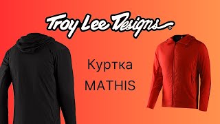 Куртка Troy Lee Designs MATHIS