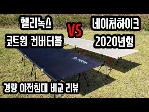 새로나온 네이처하이크 2020 야전침대 헬리녹스 코트원과 비교리뷰 / 퀄리티는 과연 ?! / 캠핑 경량야전침대