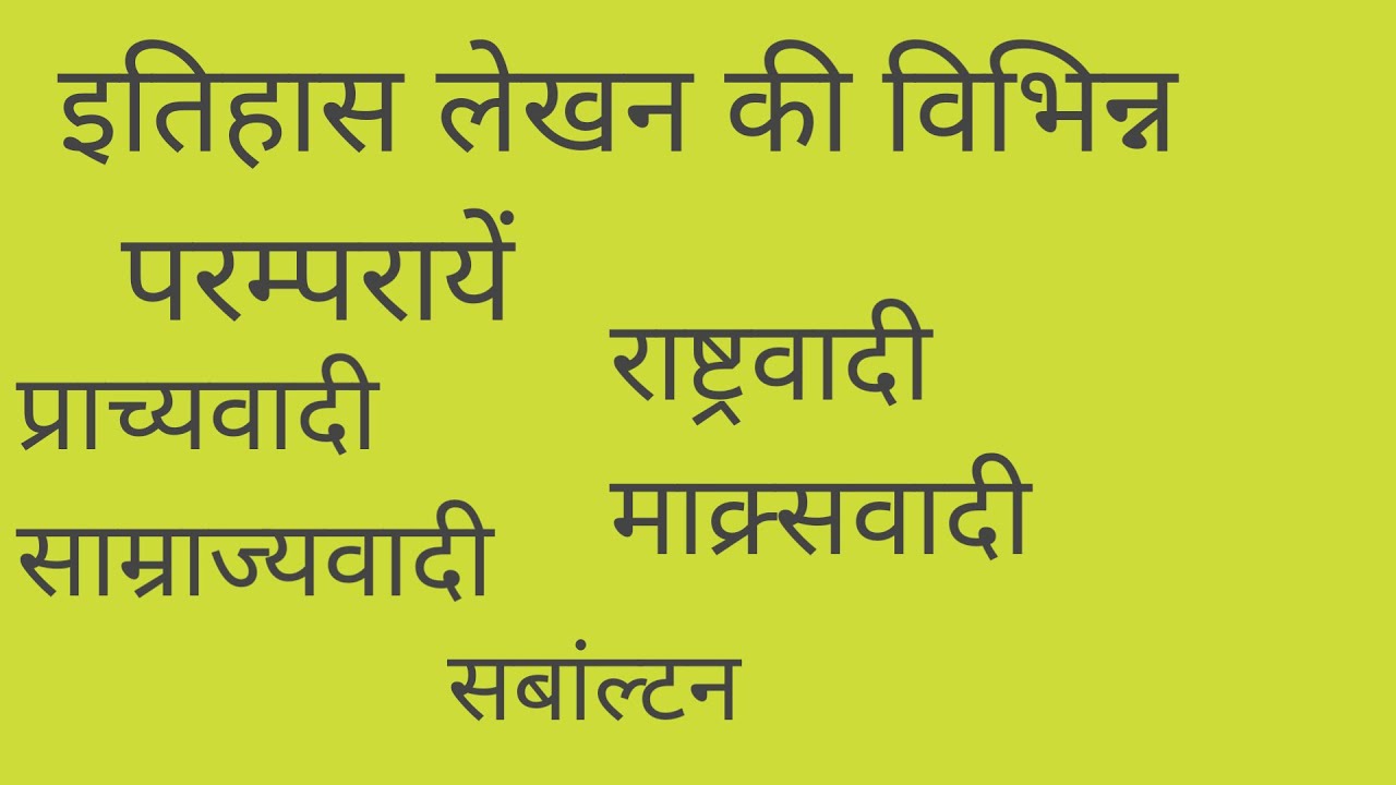 Different perspective of history  wrighting|इतिहास लेखन की विभिन्न परम्परा। Indian And Western |PCS|