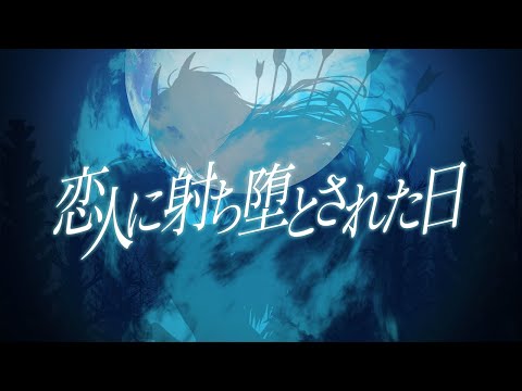 【歌ってみた/Cover】恋人に射ち堕とされた日 - 常世千晶&作業進【Sound Horizon】