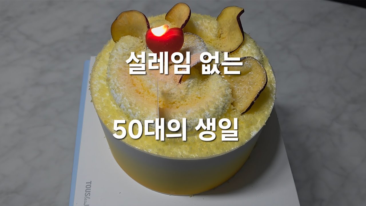 Ep8. 설레임은 없지만 분명 오늘이라는 선물을 받은 생일입니다