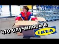 ПРИШЛОСЬ ЕМУ СОВРАТЬ на серьёзных щах | что случилось в IKEA