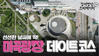 강서 데이트 코스 추천! 마곡광장 [강서영상크리에이터]