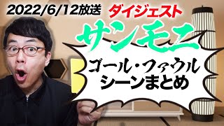 TBSサンデーモーニング勝手に副音声振り返り！2022年6月12日放送分サンモニゴール&ファウル切り抜きダイジェスト！超速！上念司チャンネル ニュースの裏虎超速！上念司チャンネル ニュースの裏虎