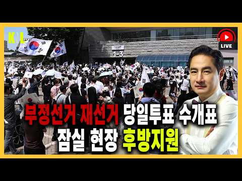 [LIVE] 부정선거 재선거 당일투표 수개표 잠실 현장 | #강용석 #KNL