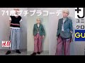 【シニアのプチプラファッション】ユニクロ、+J、GU、H&M 初秋コーデはニュアンスカラーで。秋が恋しいね!Fashion style over 50,60,70