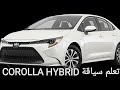 كيفية سياقة سيارة COROLLA HYBRID 