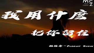 Miniatura de "youtube music|福祿壽－Floruit Show-我用什麼把你留住【動態歌詞Lyrics】"