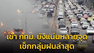 เข้า กทม. ยังแน่นหลายจุด เช็กกลุ่มฝนล่าสุด กับ คู่หูจราจร : 6 พฤษภาคม 2567