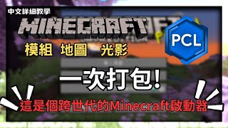 2023最新 Minecraft跨世代啟動器 PCL 連阿公都會用