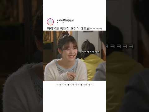 아이유도 빵터진 <strong>조정석</strong> 애드립 ㅋㅋㅋㅋ