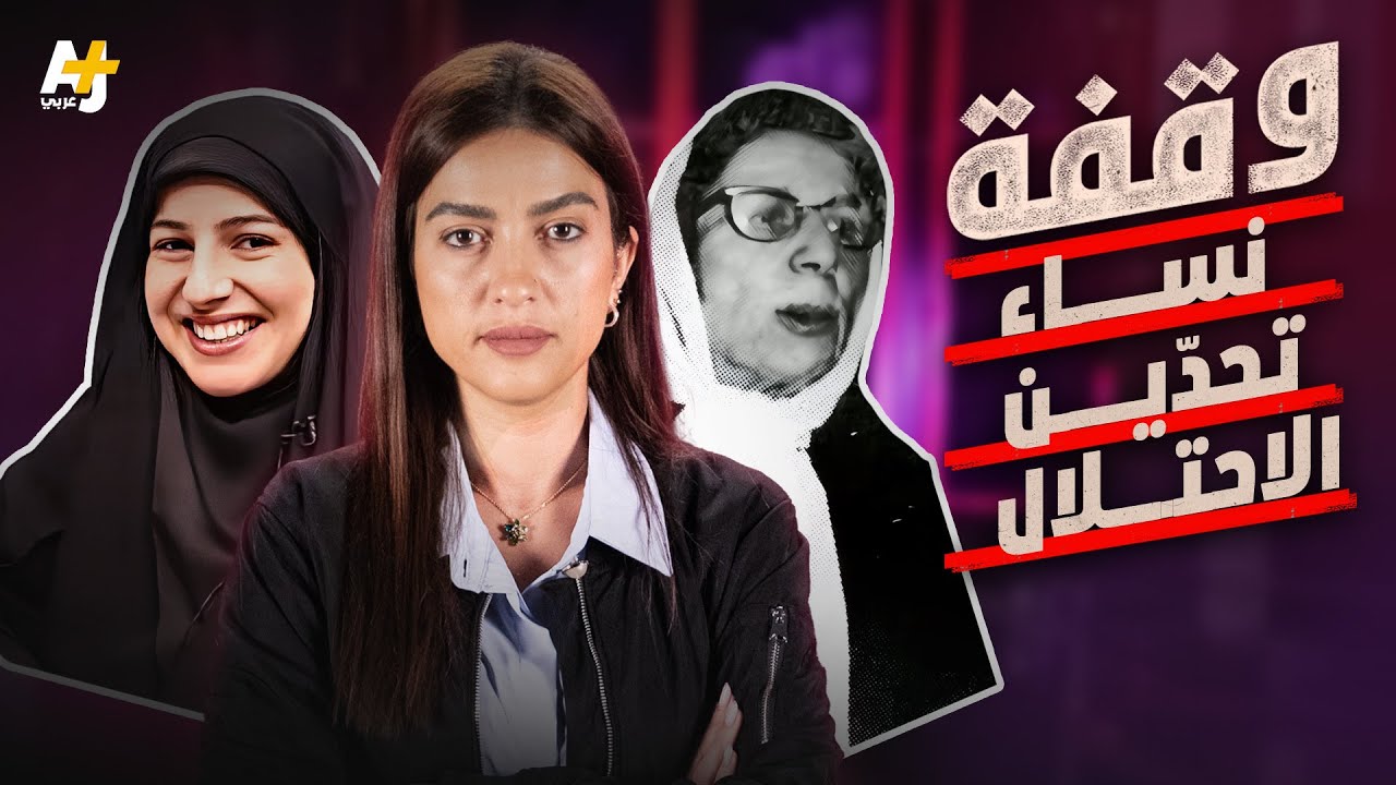 وقفة | من هي المرأة اللبنانية التي تصدّت لدبابة الميركافا الإسرائيلية؟ نقف عند نساء من فلسطين ولبنان