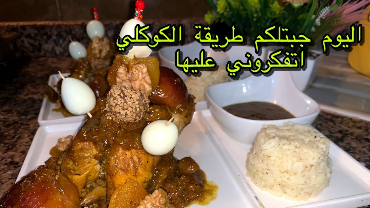 حصريا كوكلي بالليمون🍊 وتفاح 🍎من أحسن الأطباق لي تقدمي لضيافك ولوليداتك