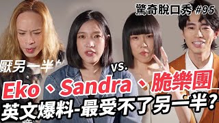 Eko爆料看不爽K8 ? Sandra神秘男友...？脆樂團假抱怨擋不住甜蜜？Eko找到英腔好夥伴! | ( ft.  @CrispyCrispyCrispy ）驚奇脫口秀#95