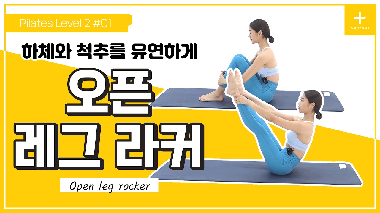 [Thesem 필라테스] Level 2 #01 하체와 척추를 유연하게 해주는 오픈 레그 라커! /open leg rocker