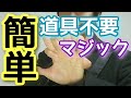 【簡単】手だけでできるマジック【どっちが不思議？】