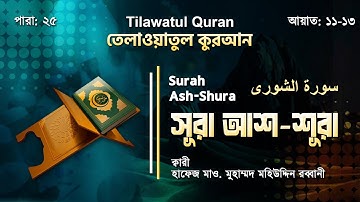 সূরা আশ-শূরা ||  سورة الشورى || Ash-Shura || আয়াত ১১-১৩ || ATR QURAN TILAWAT