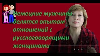 Германия/русские (украинские) женщины/ некачественный товар