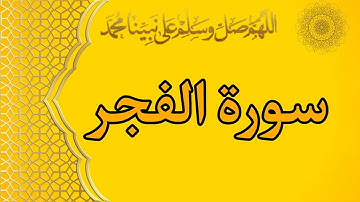 [سورة الفجر] بصوت القارئ عبد الرحمن حجير