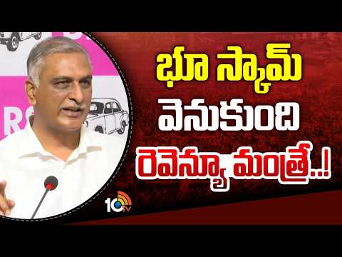 భూ స్కామ్ వెనుకుంది రెవెన్యూ మంత్రే..! | Harish Rao reveals Land Scame in Telangana | 10TV News - 10TVNEWSTELUGU