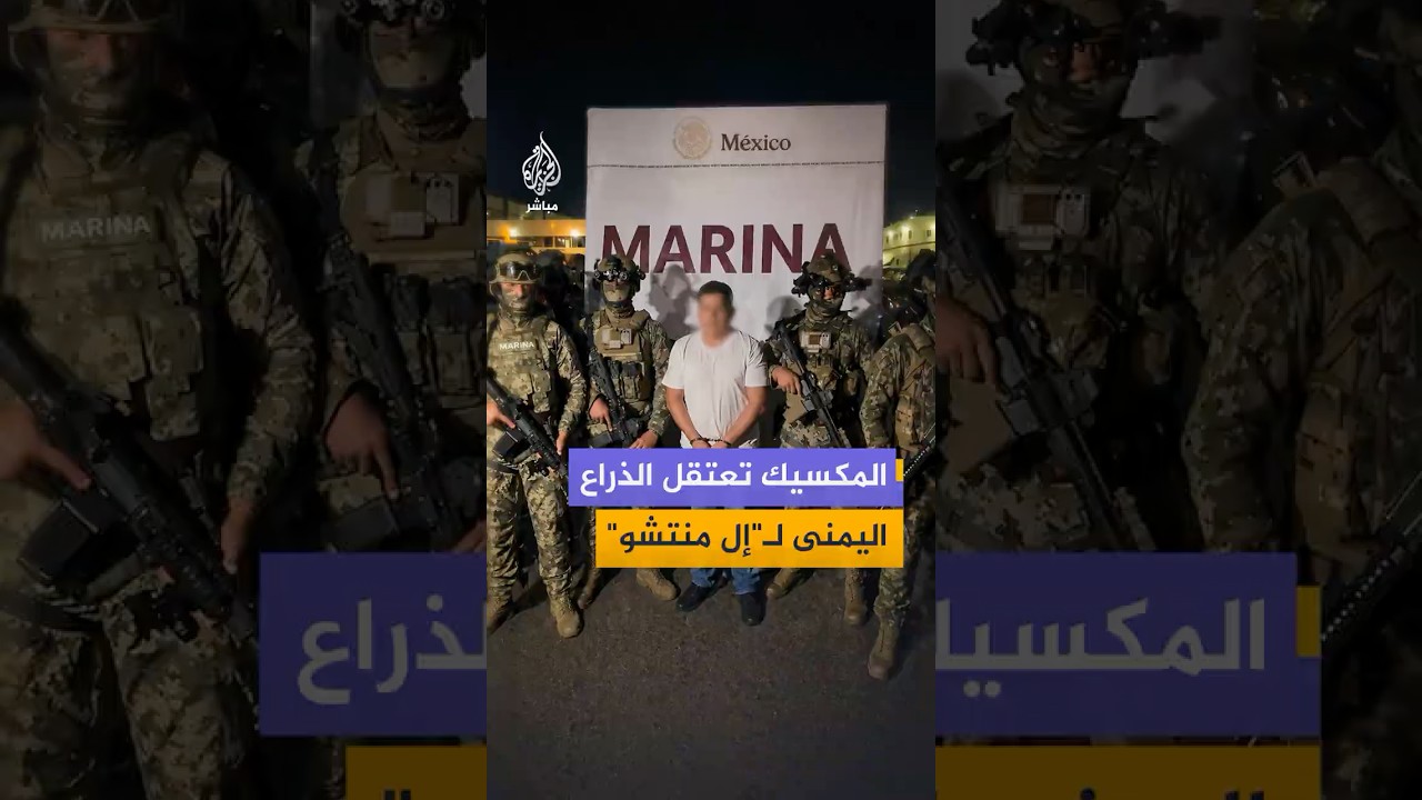 المكسيك تعتقل "إل خاردينيرو" أحد أبرز قادة كارتل "خاليسكو الجيل الجديد" والمطلوب للولايات المتحدة