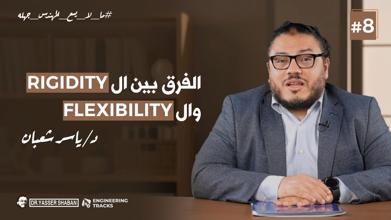ما لا يسع المهندس جهله | الحلقة الثامنة | الفرق بين Rigid و Flexible في الميكانيكا