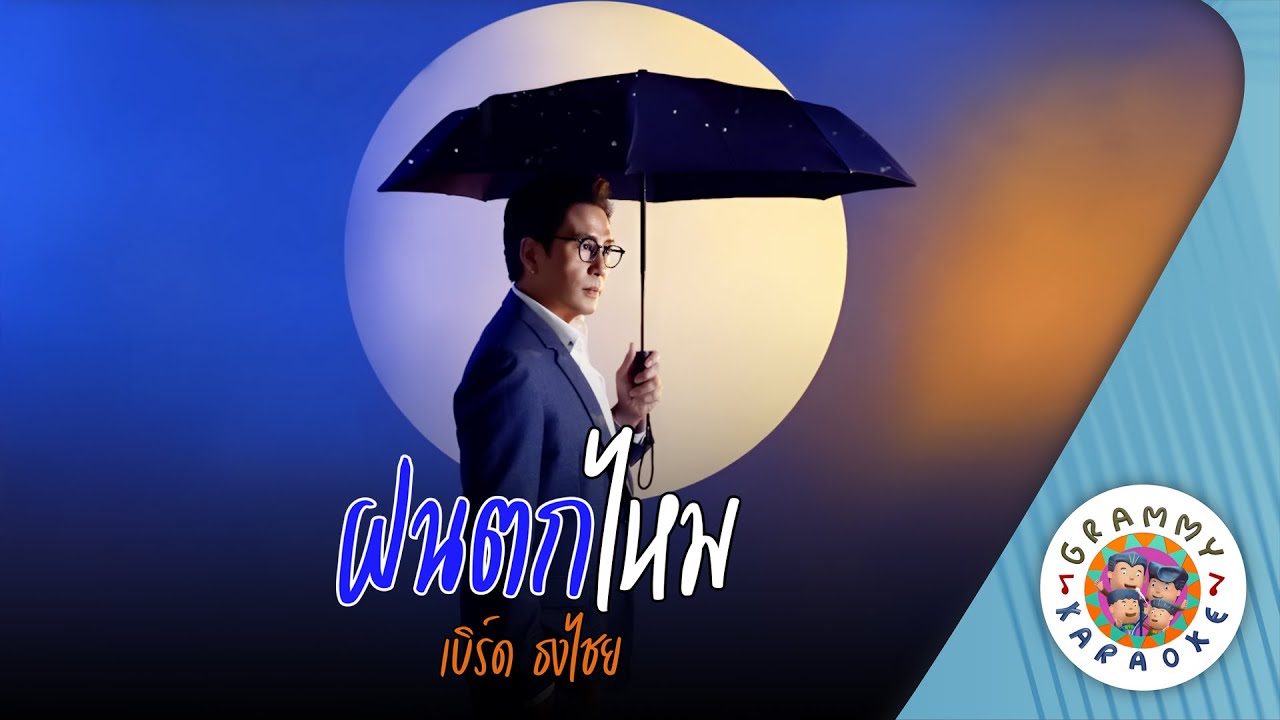 คาราโอเกะ ฝนตกไหม (Fon-Tok-Mai) - เบิร์ด ธงไชย [ Original Karaoke ]