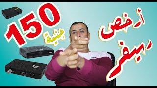 أرخص رسيفر محترم تقدر تشتريه أقل من 200 جنيه