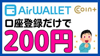 【エアウォレット(COIN＋)】住信SBIネット銀行の口座追加で必ず200円！