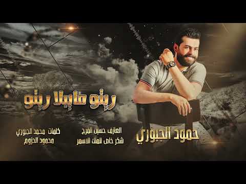 الفنان حمود الجبوري ريتو مايبلا ريتو