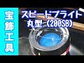 最大１０リング　どんな宝石でも数十秒で洗浄するスピードブライト丸型｜クリーナー・宝飾工具【SUZUHO】