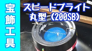 最大１０リング　どんな宝石でも数十秒で洗浄するスピードブライト丸型｜クリーナー・宝飾工具【SUZUHO】
